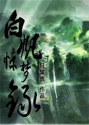 白礬驚夢錄