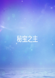秘寶之主