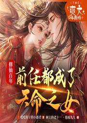 修仙百年，前任都成了天命之女