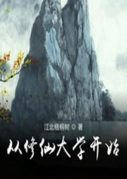 從修仙大學(xué)開始