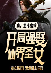 我，混沌魔神，開局強娶仙界圣女