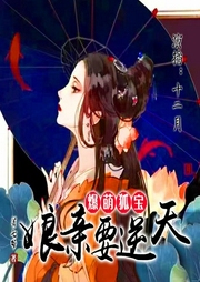 爆萌狐寶：娘親要逆天