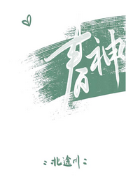 春神