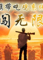 攜帶吃雞系統闖無限【武俠 幻想】