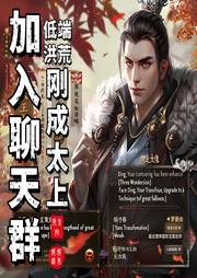 低端洪荒：剛成太上，加入聊天群