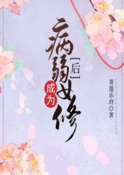 成為病弱女修后