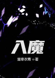入魔