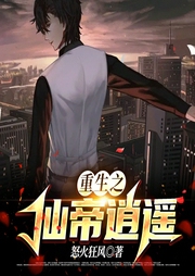 重生之仙帝逍遙