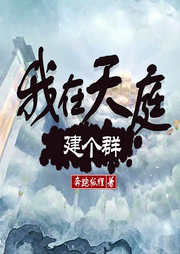 我在天庭建個群