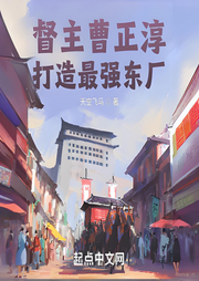 督主曹正淳，打造最強東廠