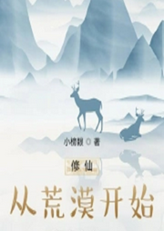 修仙從荒漠開始