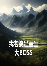 我老婆是重生大BOSS
