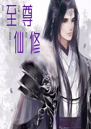 至尊仙修