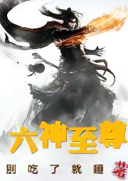 六神至尊