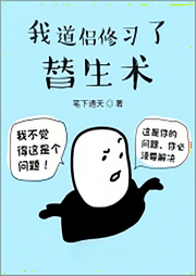 我道侶修習(xí)了替生術(shù)