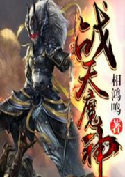 戰天魔神