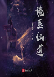 詭醫仙道