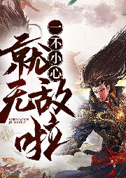 一不小心就無敵啦