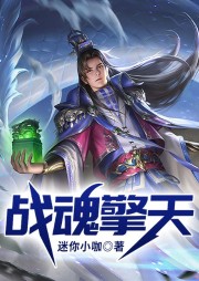 戰魂擎天