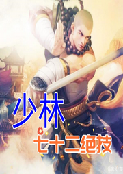 少林七十二絕技