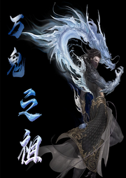 萬鬼之祖