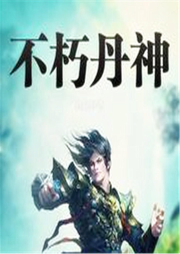 不朽丹神