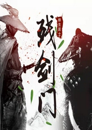 殘劍門