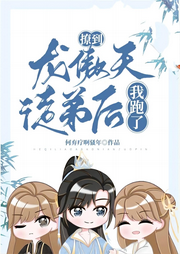 撩到龍傲天徒弟后我跑了