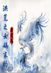 洪荒之女媧家的青鸞鳥