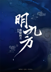 絕情絕愛的明九方