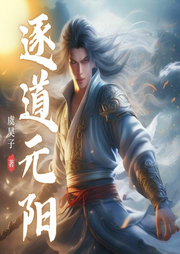 逐道元陽