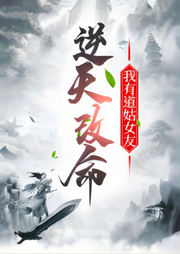 逆天改命，我有道姑女友