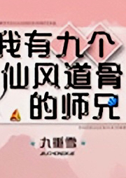 我有九個仙風道骨的師兄