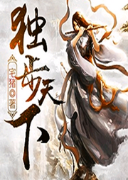 獨步天下