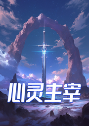 心靈主宰