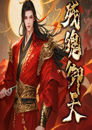 殘魂御天