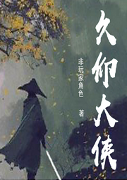 久仰大俠