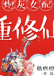 炮灰女配重修仙