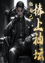 把自己捧上神壇