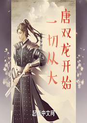 一切從大唐雙龍開始