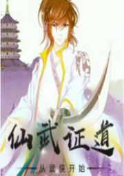 仙武證道從武俠開始