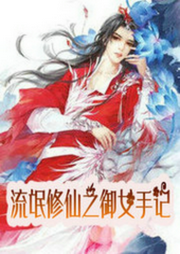 流氓修仙之御女手記