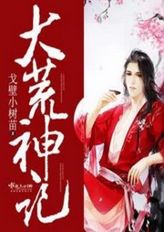 大荒神記