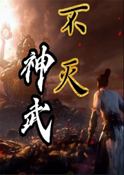 不滅神武
