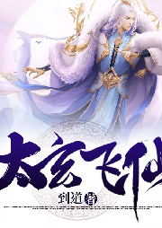 太玄飛仙