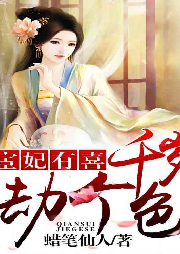 宦妃有喜：千歲，劫個色