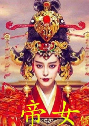 帝女傾城