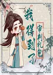 我得到了審判禮包