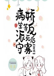 坐等病嬌反派死后守寡