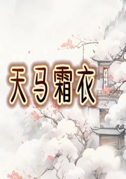 天馬霜衣